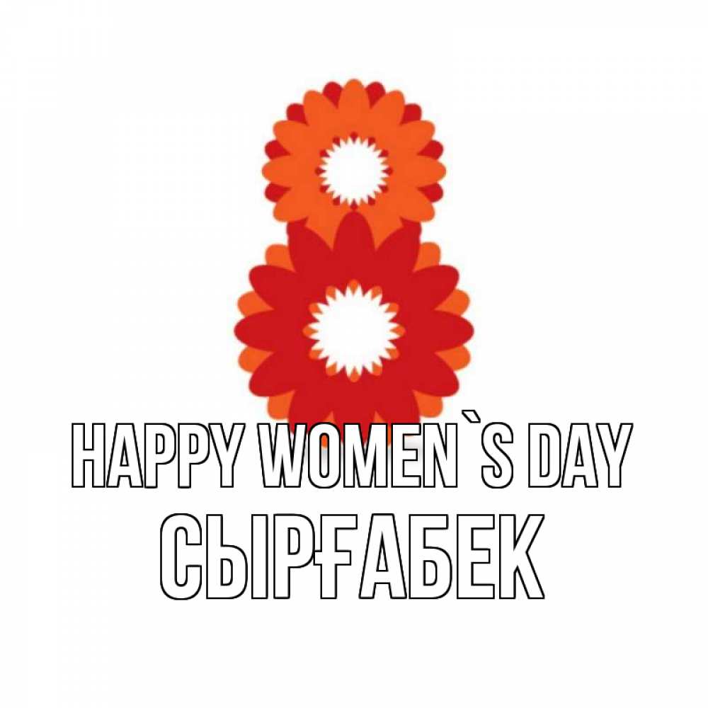 Greetings card с именем, СЫРҒАБЕК happy women`s day восьмерка из лепестков Greetings with text for free download 